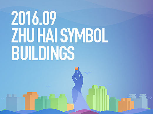 珠海标志性建筑插画设计