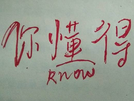 你懂得