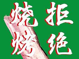 某餐饮品牌烤肉夏至创意绿色微信海报宣传