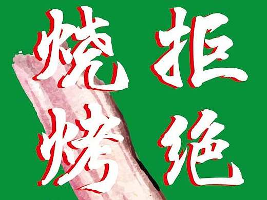 某餐饮品牌烤肉夏至创意绿色微信海报宣传