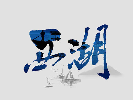 5.1辑二手写书法字体(字以为是)