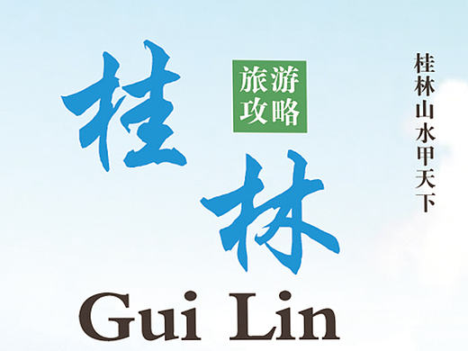 桂林旅游三折页