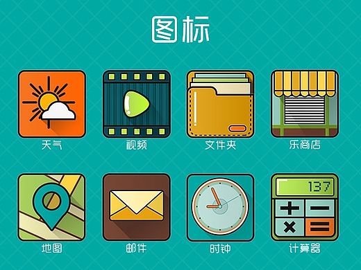 手机主题图标临摹