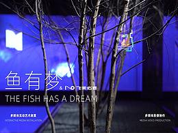 ”鱼有梦“多媒艺术体影像-展陈数字交互、多媒体影像