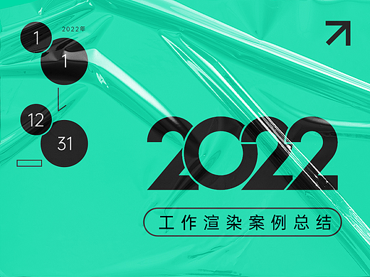 2022年工作渲染合集
