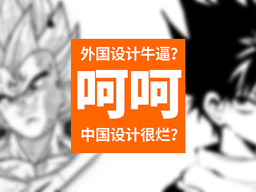 打脸文。天下设计一般“黑”,外国设计多牛?