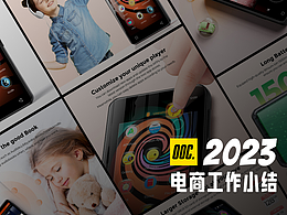 2023电商工作小结