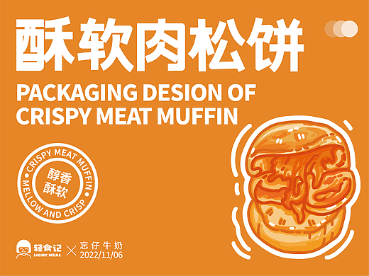 肉松饼包装设计