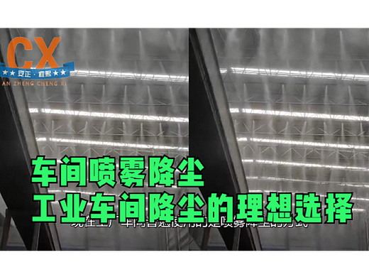 车间喷雾降尘，耗能小，工业车间降尘的理想选择