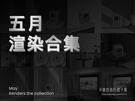五月渲染合集