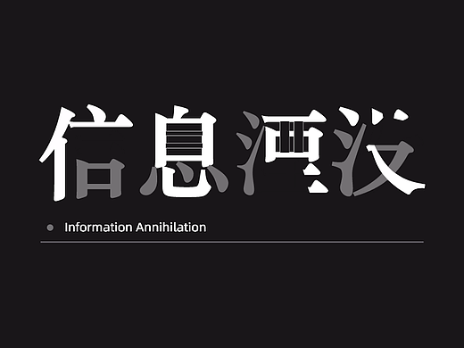 「信息湮没」 | 字体设计