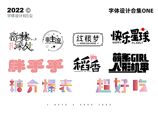 字体设计合集ONE