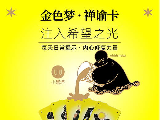 小黑泥·金色梦·禅谕卡