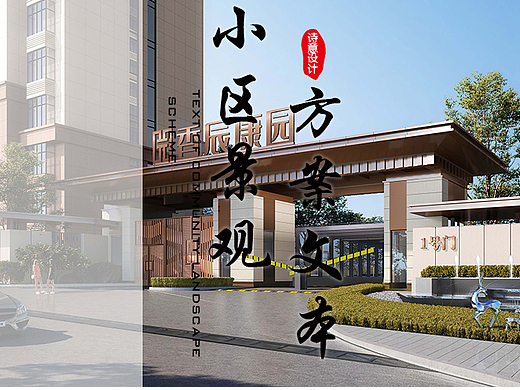《曲靖市香辰康园居住区景观概念设计方案》