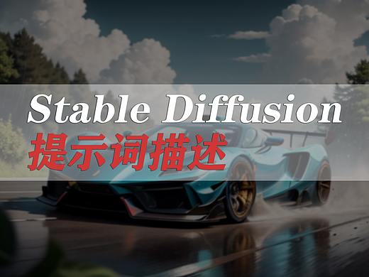 Stable Diffusion提示词描述