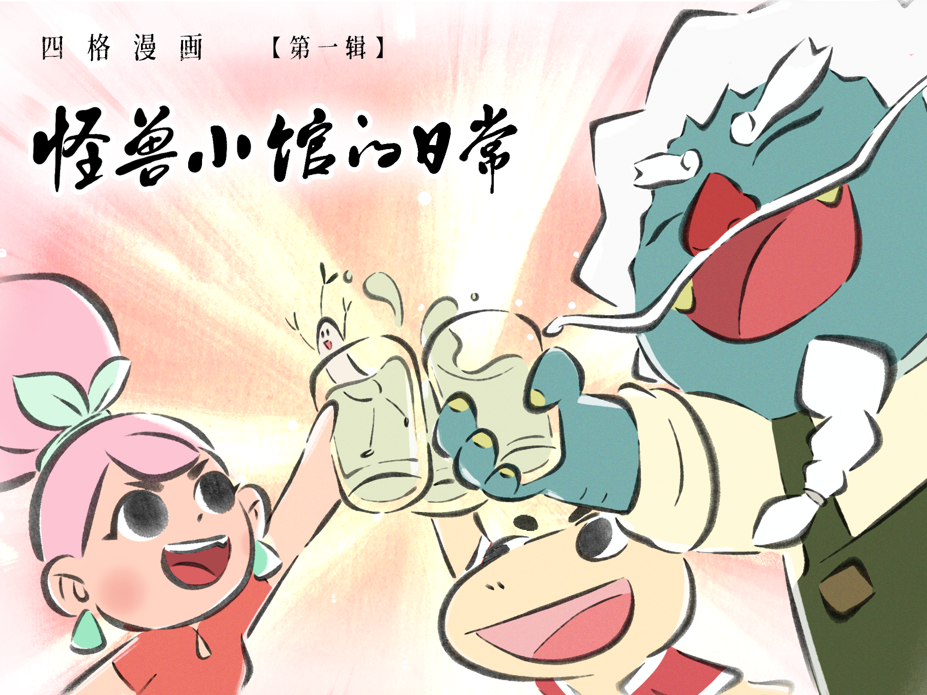 怪兽小馆 | 日常漫画【第一辑】