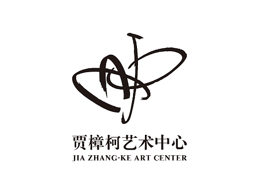 贾樟柯艺术中心