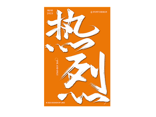 热烈