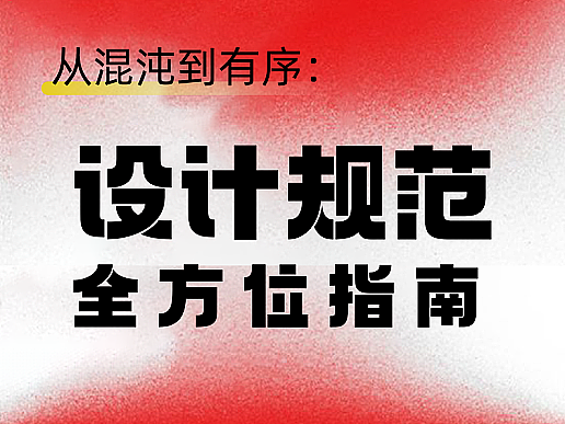 从混沌到有序：设计规范全方位指南
