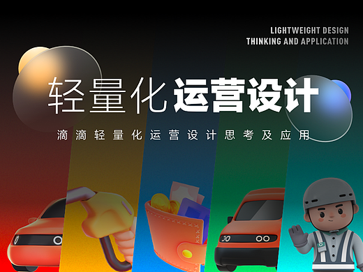 【滴滴】轻量化运营设计