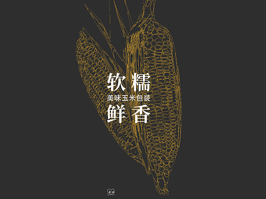 糯糯玉米包装