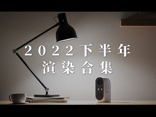 2022-渲染合集