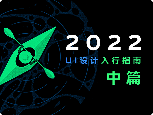 2022年UI入行指南·中篇