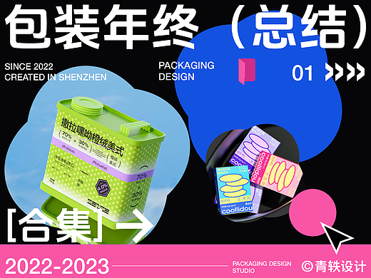 2023年包装案例年终总结×青轶
