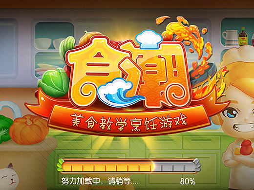 去年年底一款关于菜谱的手游