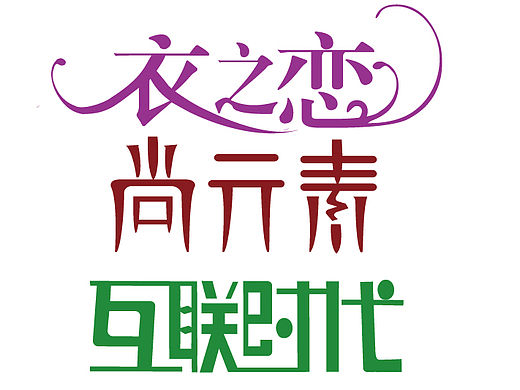 字体设计