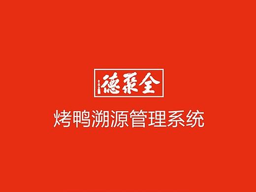 烤鸭管理系统