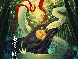 十二生肖丨灵蛇之珠