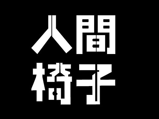 《人间椅子》-抽象元素-迷幻-实验