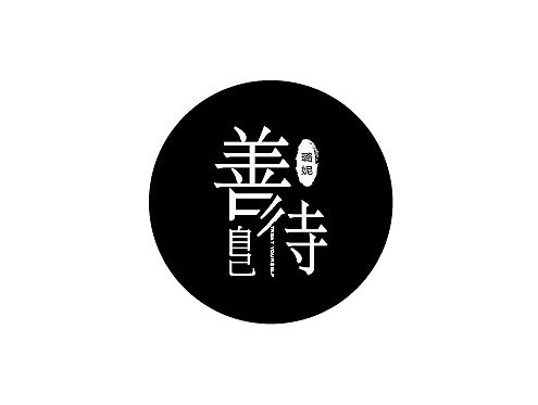 善待自己字体设计