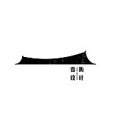 壹衡空间设计的头像