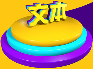 C4D练习（个人主页-ZMzc5OTA3Mg==） - 场景 - 站酷设计师幸运的九九原创素材 - 站酷ZCOOL