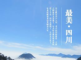 四川旅游宣传海报