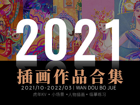 2021插画作品集