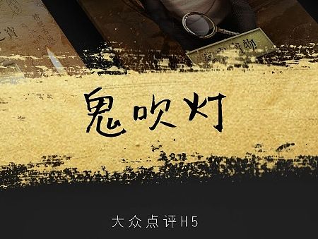 ［H5视觉］摸金校尉鬼吹灯（个人主页-ZMTM3MjY4OTY=） - 移动端网页 - 站酷设计师yoo大哥原创素材 - 站酷ZCOOL