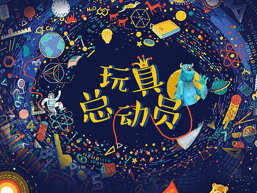 玩具总动员