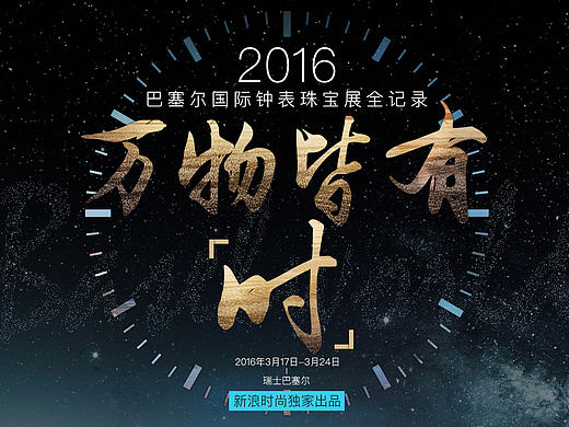 新浪时尚—2016巴塞尔表展专题