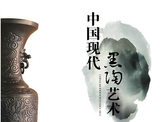 中国现代黑陶艺术画册设计