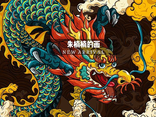 国潮四大神兽