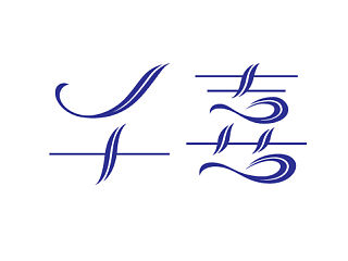 “千喜”字体设计