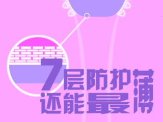 七层防护 还能最薄