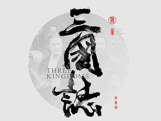 白墨广告-海报-H5-黄陵野鹤书法字迹-三国志人物传（魏）