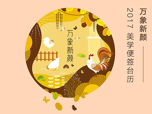 万象新颜 2017鸡年插画台历