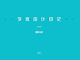 字体设计