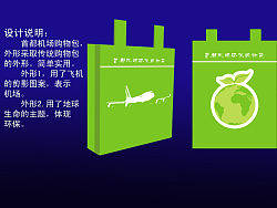 首都机场环保购物袋设计1