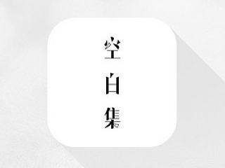 空白集APP插画作品